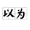以為(漢語詞語) 以為(漢語詞語)