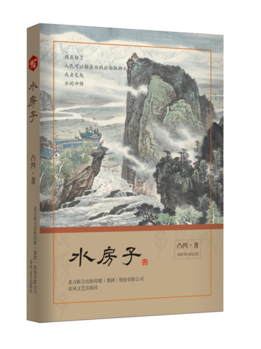 水房子(2022年春風文藝出版社出版書籍) 水房子(2022年春風文藝出版社出版書籍)