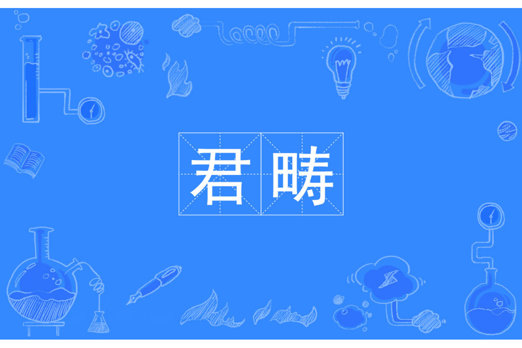 君疇 君疇