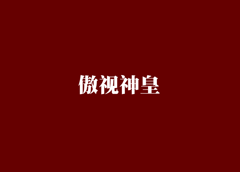 傲視神皇 傲視神皇