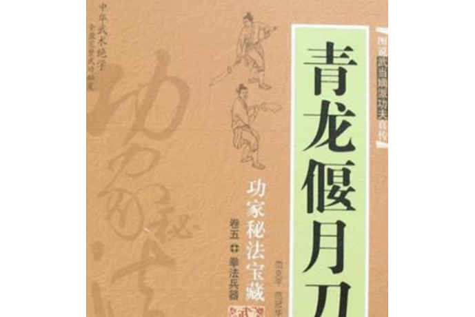 青龍偃月刀(2008年內蒙古人民出版社出版的圖書) 青龍偃月刀(2008年內蒙古人民出版社出版的圖書)