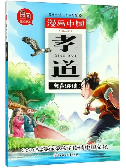 孝道(2018年北方婦女兒童出版社出版的圖書) 孝道(2018年北方婦女兒童出版社出版的圖書)