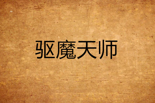 驅魔天師(暗影牧師創作的網路小說) 驅魔天師(暗影牧師創作的網路小說)