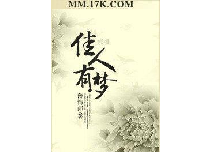 佳人有夢(薄情郎所著小說) 佳人有夢(薄情郎所著小說)