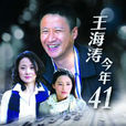 王海濤今年41(2011年張國強主演電視劇)