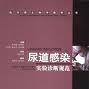 尿道感染 尿道感染