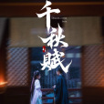 千秋賦(杭州積微影視備案的古代微短劇) 千秋賦(杭州積微影視備案的古代微短劇)
