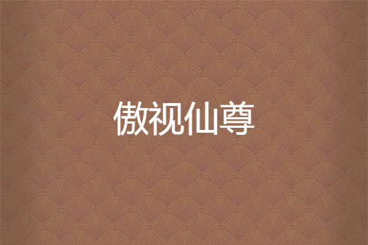 傲視仙尊 傲視仙尊