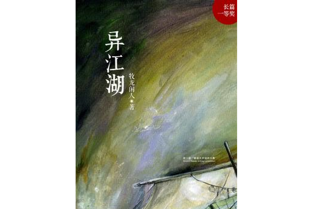 異江湖 異江湖