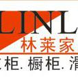 林萊家居（中國）品牌運營機構