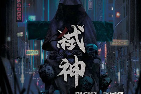 弒神(本格類劇本) 弒神(本格類劇本)