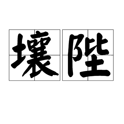 壤陛 壤陛