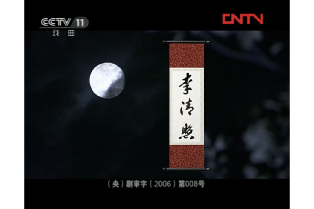 李清照(2006年葛曉、戴蔚安執導的黃梅戲電視劇) 李清照(2006年葛曉、戴蔚安執導的黃梅戲電視劇)