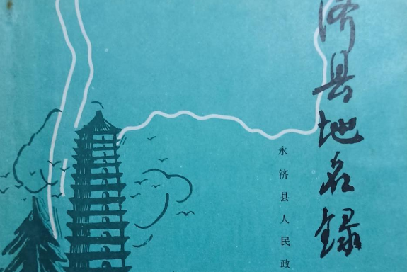 永濟縣地名錄 永濟縣地名錄