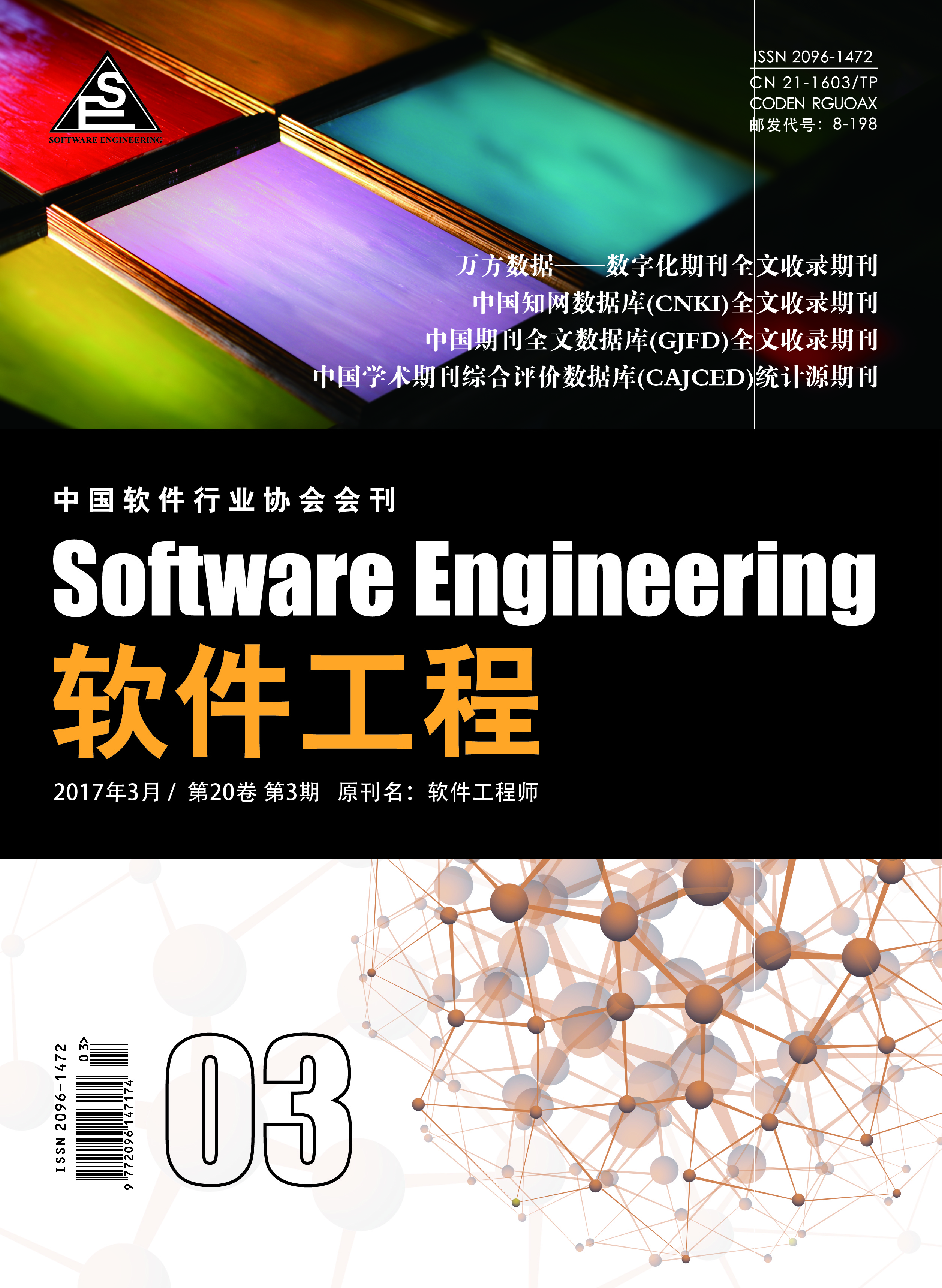 軟體工程(中國軟體行業協會會刊)