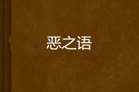 惡之語 惡之語