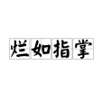 爛如指掌