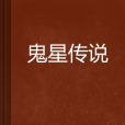 鬼星傳說 鬼星傳說