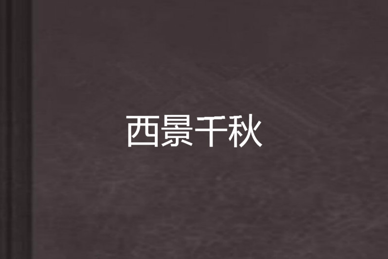 西景千秋 西景千秋