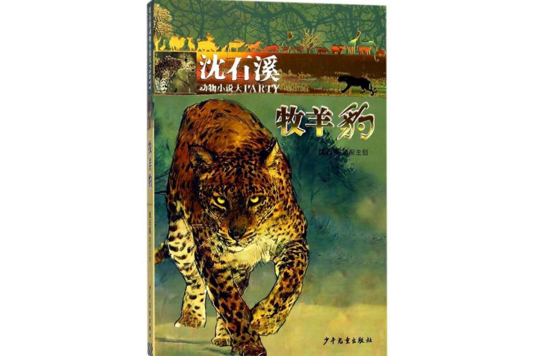 牧羊豹(2017年少年兒童出版社出版的圖書) 牧羊豹(2017年少年兒童出版社出版的圖書)