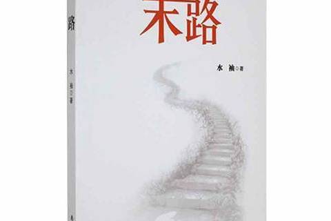 末路(2015年南海出版公司出版的圖書) 末路(2015年南海出版公司出版的圖書)