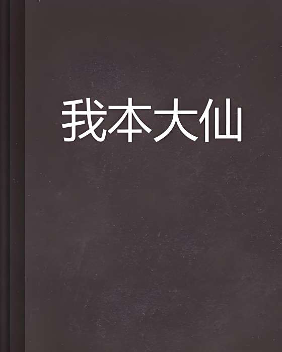 我本大仙 我本大仙