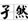 孑然 孑然