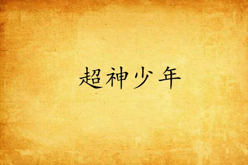 超神少年 超神少年