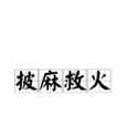 披麻救火