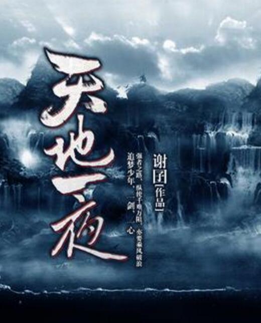 天地一夜 天地一夜
