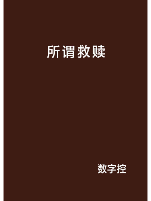 所謂救贖 所謂救贖