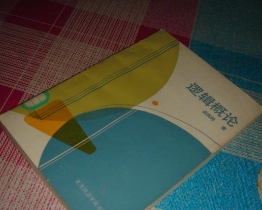 邏輯概論 邏輯概論