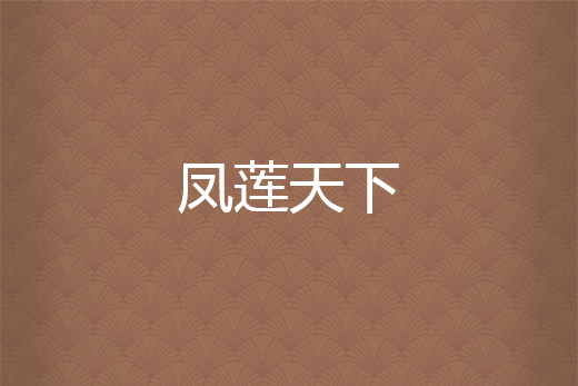 鳳蓮天下 鳳蓮天下