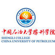 中國石油大學勝利學院經法系