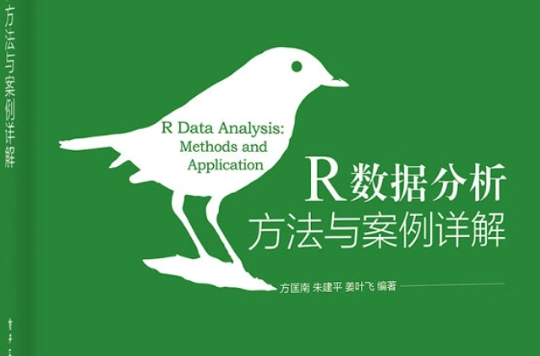 R數據分析——方法與案例詳解