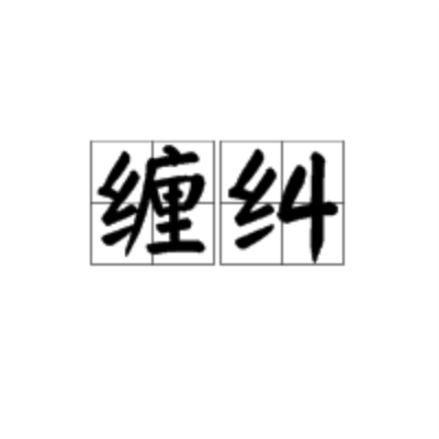 纏糾 纏糾