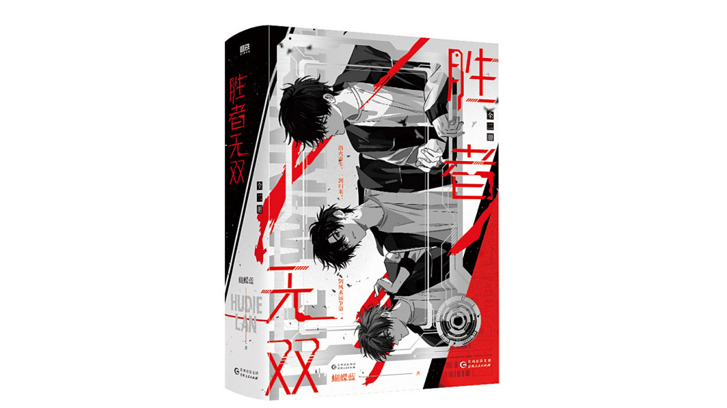 勝者無雙