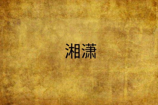 湘瀟 湘瀟