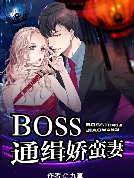 BOSS通緝嬌蠻妻 BOSS通緝嬌蠻妻