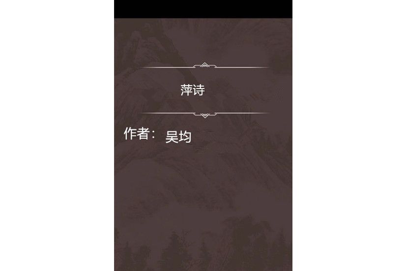 萍詩 萍詩