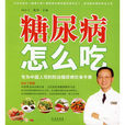 糖尿病怎么吃：專為中國人寫的防治糖尿病飲食手冊