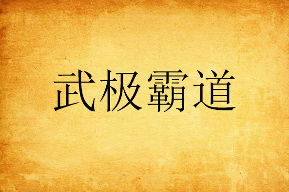 武極霸道 武極霸道