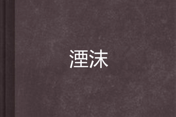 湮沫 湮沫