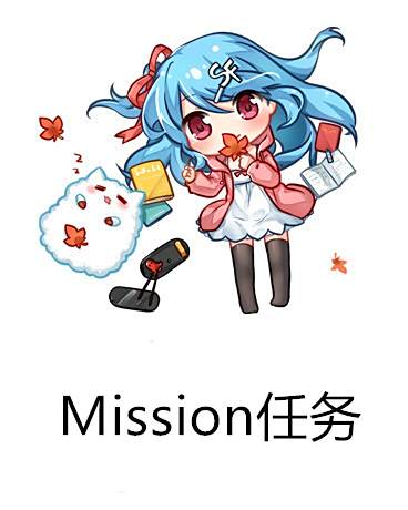 Mission任務 Mission任務