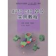 AutoCAD 2010實用教程