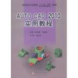 AutoCAD 2010實用教程(AutoCAD 2010 實用教程) AutoCAD 2010實用教程(AutoCAD 2010 實用教程)