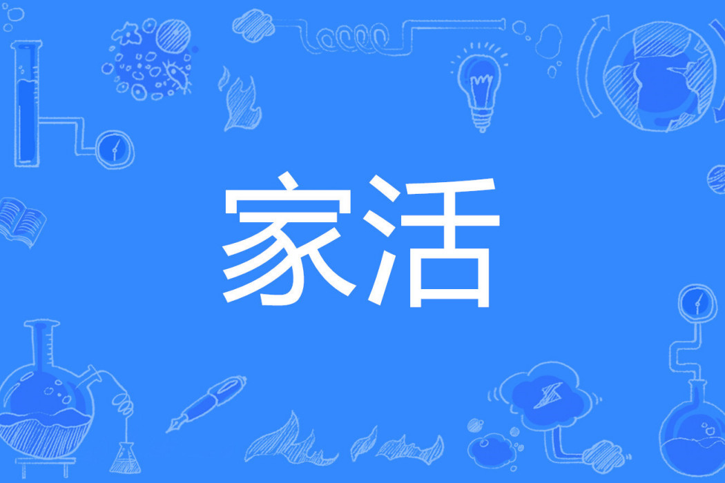 家活 家活