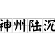 神州陸沉 神州陸沉