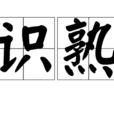 識熟