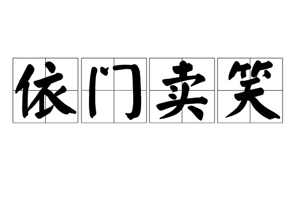 依門賣笑 依門賣笑